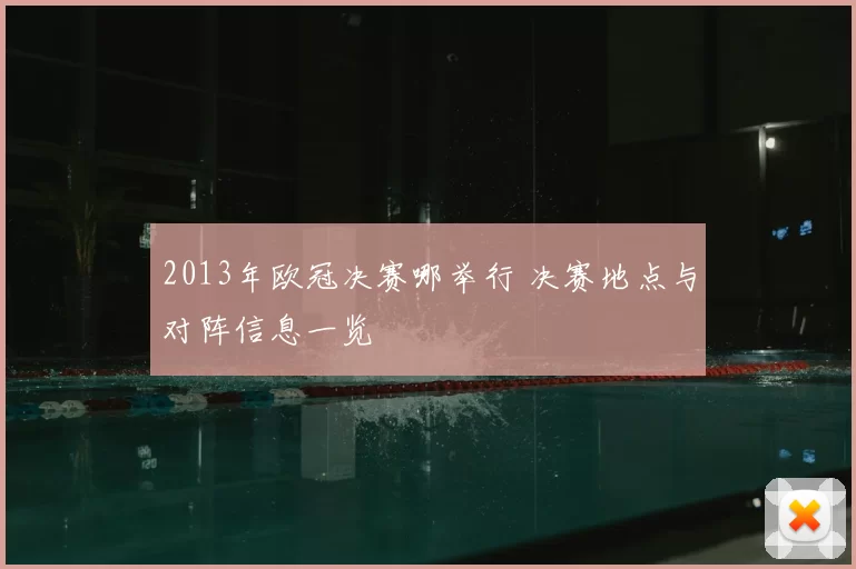 2013年欧冠决赛哪举行 决赛地点与对阵信息一览