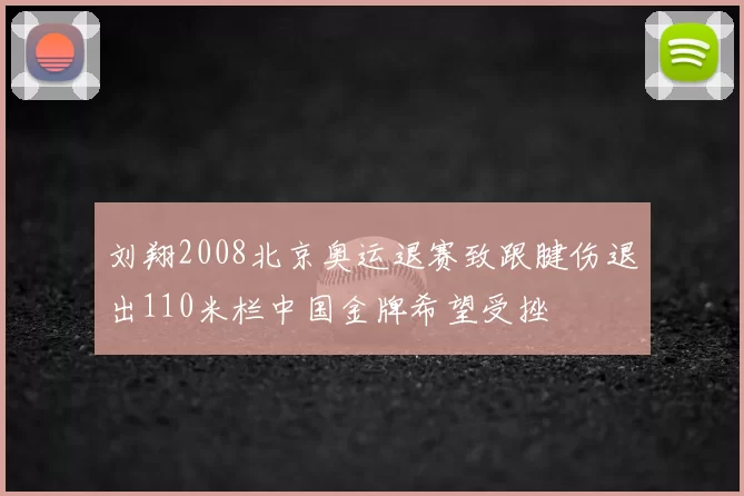 刘翔2008北京奥运退赛致跟腱伤退出110米栏中国金牌希望受挫