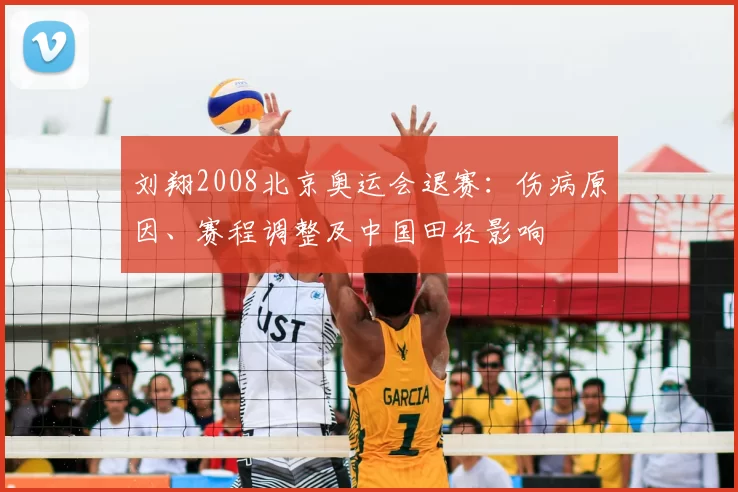 刘翔2008北京奥运会退赛：伤病原因、赛程调整及中国田径影响