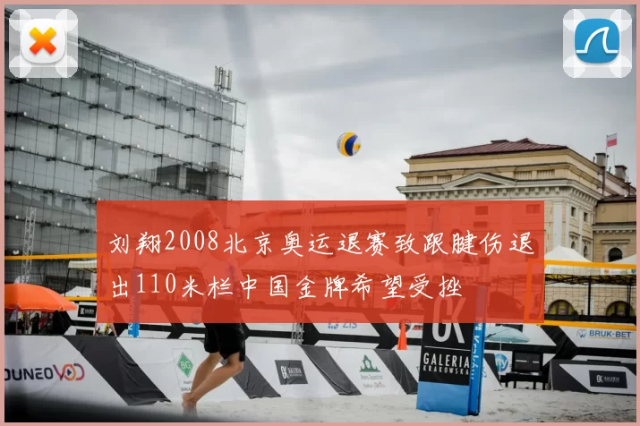 刘翔2008北京奥运退赛致跟腱伤退出110米栏中国金牌希望受挫