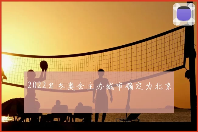 2022年冬奥会主办城市确定为北京