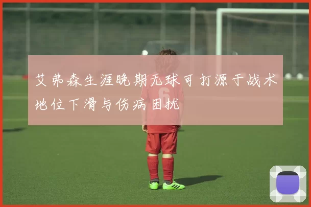 艾弗森生涯晚期无球可打源于战术地位下滑与伤病困扰