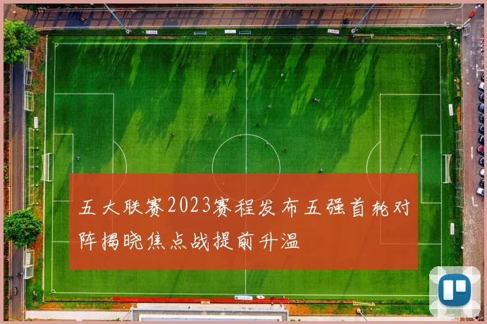 五大联赛2023赛程发布五强首轮对阵揭晓焦点战提前升温
