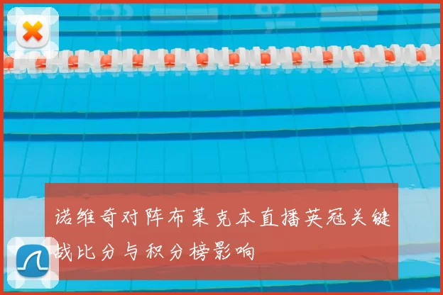诺维奇对阵布莱克本直播英冠关键战比分与积分榜影响