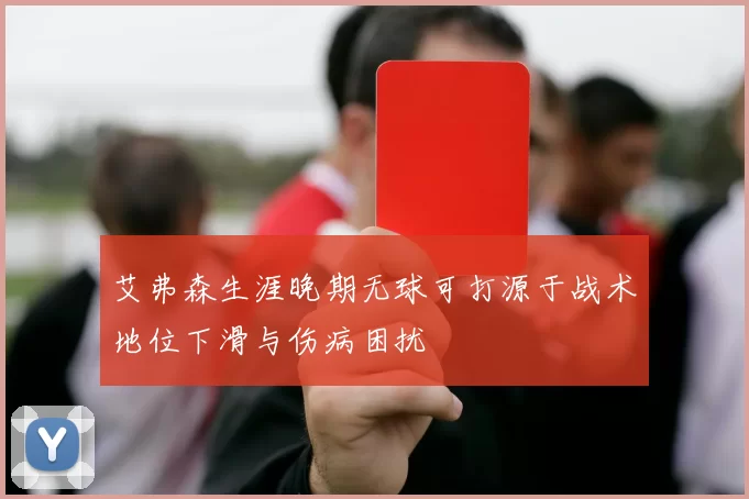 艾弗森生涯晚期无球可打源于战术地位下滑与伤病困扰