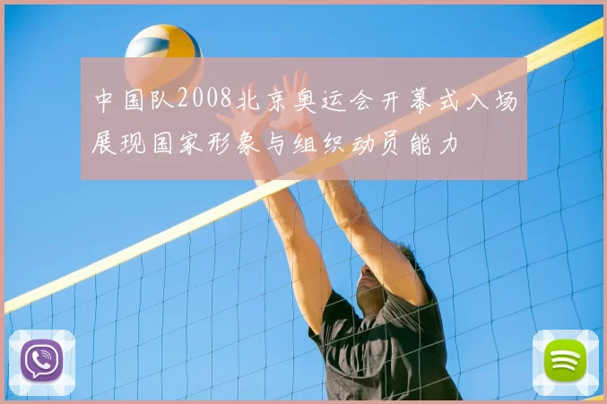 中国队2008北京奥运会开幕式入场展现国家形象与组织动员能力