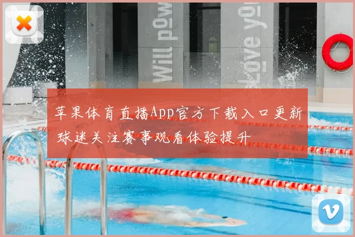 苹果体育直播App官方下载入口更新 球迷关注赛事观看体验提升