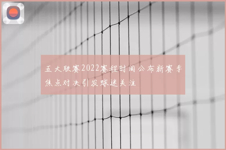 五大联赛2022赛程时间公布新赛季焦点对决引发球迷关注