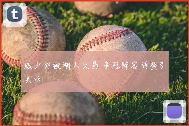 威少将被湖人交易 争冠阵容调整引关注