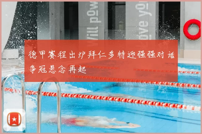德甲赛程出炉拜仁多特迎强强对话争冠悬念再起