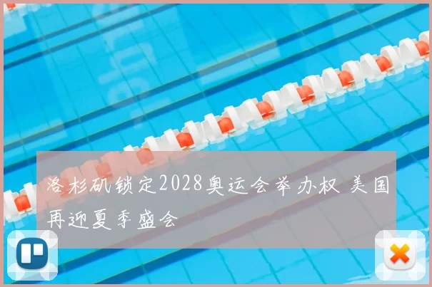 洛杉矶锁定2028奥运会举办权 美国再迎夏季盛会