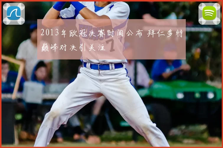 2013年欧冠决赛时间公布 拜仁多特巅峰对决引关注