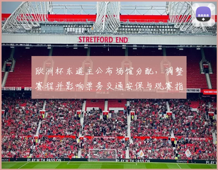 欧洲杯东道主公布场馆分配，调整赛程并影响票务交通安保与观赛指南