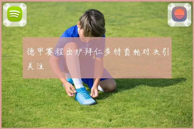 德甲赛程出炉拜仁多特首轮对决引关注