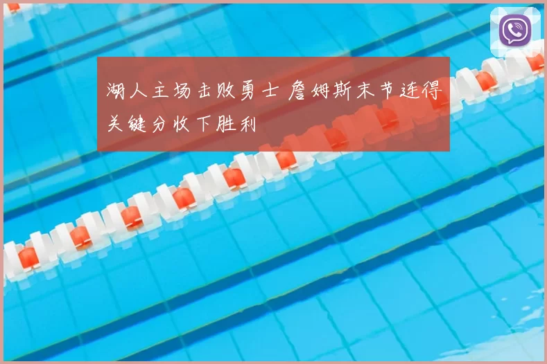 湖人主场击败勇士 詹姆斯末节连得关键分收下胜利
