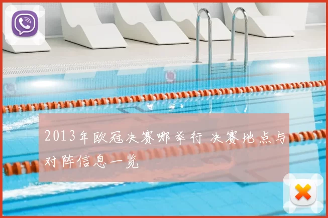 2013年欧冠决赛哪举行 决赛地点与对阵信息一览